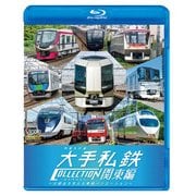 列車大行進大手私鉄コレクション 関東編「BD」-大都会を支える車両バリエーション [磁性媒体など]