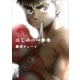 はじめの一歩（1）(講談社漫画文庫) [文庫]