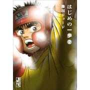 はじめの一歩（2）(講談社漫画文庫) [文庫]
