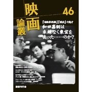 映画論叢 46 [全集叢書]