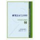 研究公正とRRI―科学技術社会論研究〈第14号〉 [単行本]