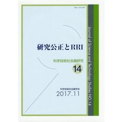 研究公正とRRI―科学技術社会論研究〈第14号〉 [単行本]