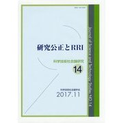 研究公正とRRI―科学技術社会論研究〈第14号〉 [単行本]