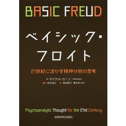ベイシック・フロイト―21世紀に活かす精神分析の思考 [単行本]