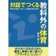 対話でつくる教科外の体育―学校の体育・スポーツ活動を学び直す [単行本]