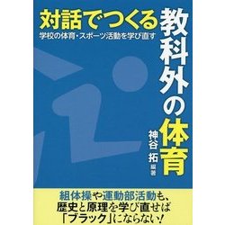 対話でつくる教科外の体育―学校の体育・スポーツ活動を学び直す [単行本]