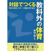 対話でつくる教科外の体育―学校の体育・スポーツ活動を学び直す [単行本]