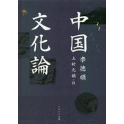 中国文化論 [単行本]