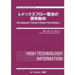 レドックスフロー電池の開発動向（エレクトロニクスシリーズ） [単行本]