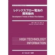 レドックスフロー電池の開発動向（エレクトロニクスシリーズ） [単行本]