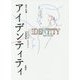 アイデンティティ―青年と危機 [単行本]