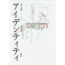 アイデンティティ―青年と危機 [単行本]