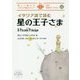 イタリア語で読む星の王子さま(IBC対訳ライブラリー) [単行本]