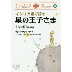 イタリア語で読む星の王子さま(IBC対訳ライブラリー) [単行本]