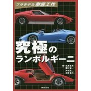 プラモデル徹底工作 究極のランボルギーニ [単行本]