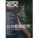 最新艦船模型モデリングガイド(スケールモデルファンEX) [単行本]