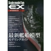 最新艦船模型モデリングガイド(スケールモデルファンEX) [単行本]