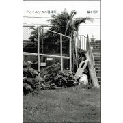 ディオニソスの居場所 [単行本]