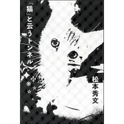 「猫」と云うトンネル [単行本]