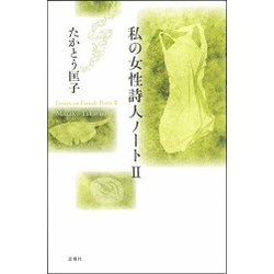私の女性詩人ノート〈2〉 [単行本]