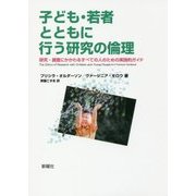 子ども・若者とともに行う研究の倫理―研究・調査にかかわるすべての人のための実践的ガイド [単行本]