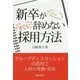 新卒がすぐに辞めない採用方法 [単行本]