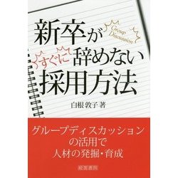 新卒がすぐに辞めない採用方法 [単行本]
