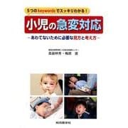5つのkeywordsでスッキリわかる!小児の急変対応－あわてないために必要な見方と考え方 [単行本]