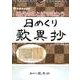 日めくり歎異抄 [ムックその他]