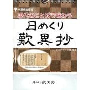 日めくり歎異抄 [ムックその他]
