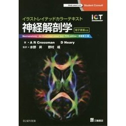 ヨドバシ Com 神経解剖学 イラストレイテッドカラーテキスト 単行本 通販 全品無料配達