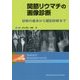 関節リウマチの画像診断―診断の基本から鑑別診断まで [単行本]