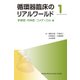 循環器臨床のリアルワールド 1 [単行本]