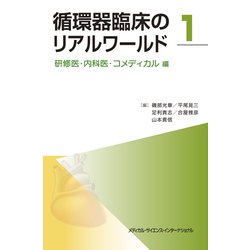 循環器臨床のリアルワールド 1 [単行本]