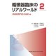 循環器臨床のリアルワールド 2 [単行本]