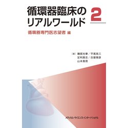 循環器臨床のリアルワールド 2 [単行本]