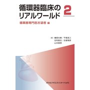 循環器臨床のリアルワールド 2 [単行本]