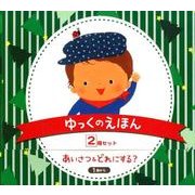ゆっくのえほん2冊セット－あいさつ&どれにする? [絵本]