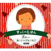 すっくのえほん2冊セット－あいさつ&どれにする? [絵本]