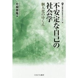 不安定な自己の社会学―個人化のゆくえ(叢書現代社会のフロンティア〈26〉) [全集叢書]