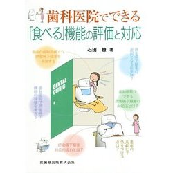 歯科医院でできる「食べる」機能の評価と対応 [単行本]