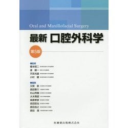 ヨドバシ.com - 最新口腔外科学―Oral and maxillofacial Surgery 第5版 [単行本] 通販【全品無料配達】