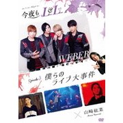 今夜もLL (LIVE & LOVE) エピソード3 「僕らのライブ大事件」