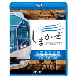近鉄50000系観光特急しまかぜ 近鉄名古屋編「BD」-賢島～近鉄名古屋 [磁性媒体など]