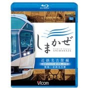 近鉄50000系観光特急しまかぜ 近鉄名古屋編「BD」-賢島～近鉄名古屋 [磁性媒体など]