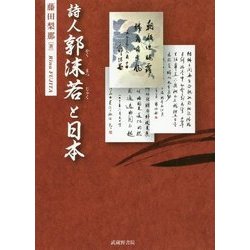 詩人郭沫若と日本 [単行本]