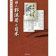 詩人郭沫若と日本 [単行本]