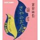 さやのお舟―くらたここのみ童謡詩集(子ども 詩のポケット〈50〉) [全集叢書]