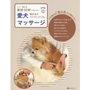 愛犬マッサージ 基礎編―コリ・痛みを最短10秒でほぐす! [単行本]