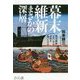 幕末維新まさかの深層―明治維新一五〇年は日本を救ったのか [単行本]